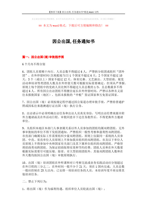 【推荐下载】因公出国,任务通知书-精选word文档 (8页)