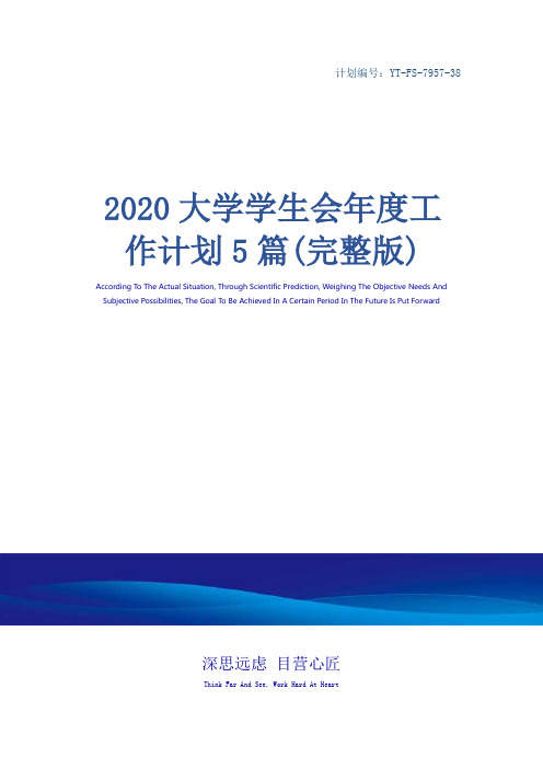 2020大学学生会年度工作计划5篇(完整版)