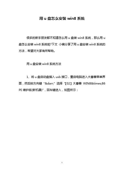 用u盘怎么安装win8系统