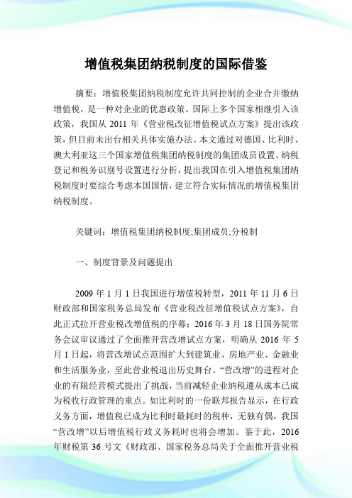 值税集团纳税制度的国际借鉴.doc