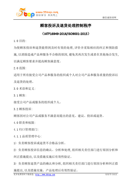 顾客投诉及退货处理控制程序(含表格)