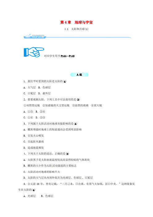 七年级科学下册4.1太阳和月球1同步练习新版浙教版2