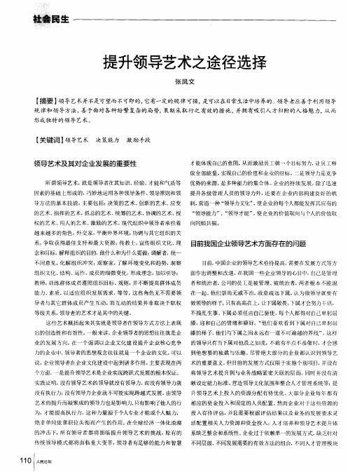 提升领导艺术之途径选择