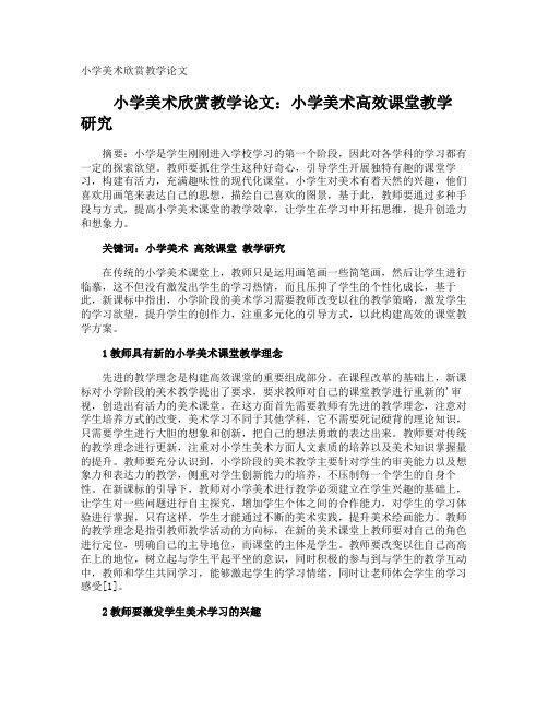 小学美术欣赏教学论文