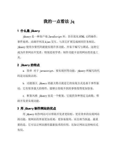 我的一点看法jq