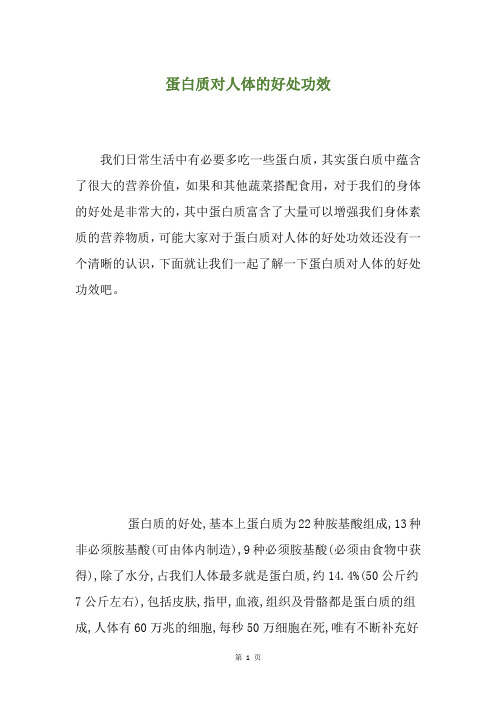 蛋白质对人体的好处功效