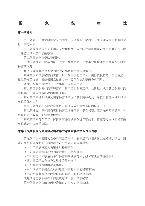 《国家保密法》
