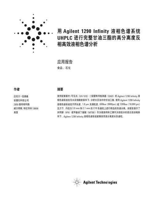 液相色谱系统 Agilent 1290 Infinity 进行完整甘油三酯