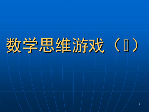 数学思维游戏(课堂PPT)