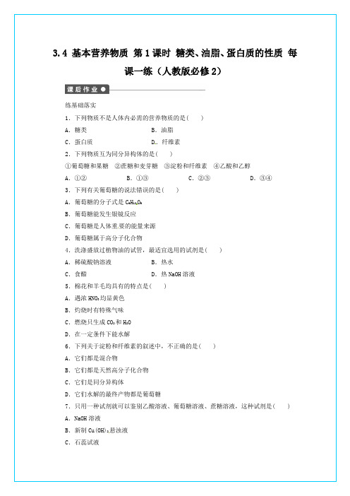 高一化学每课一练 3.4.1 糖类、油脂、蛋白质的性质 (人教版必修2)