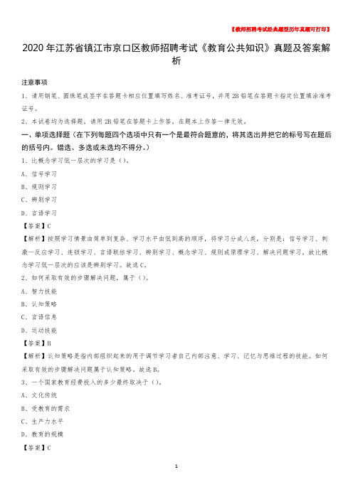 2020年江苏省镇江市京口区教师招聘考试《教育公共知识》真题及答案解析
