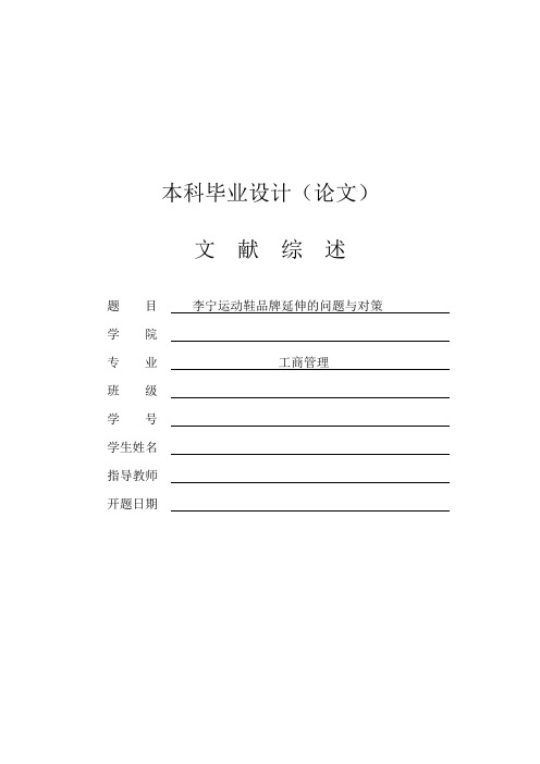 李宁运动鞋品牌延伸的问题与对策[文献综述]