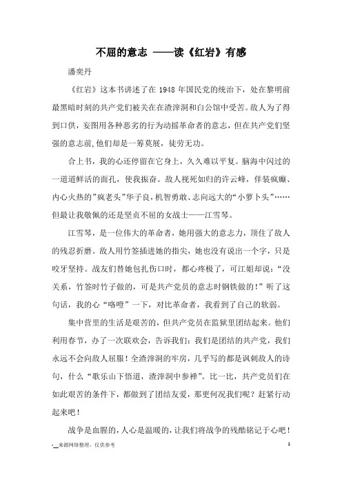 不屈的意志 ——读《红岩》有感_读后感