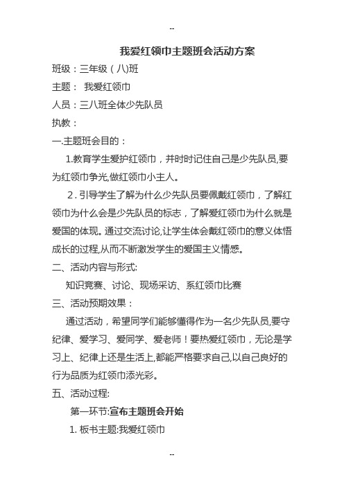 我爱红领巾主题班会活动方案