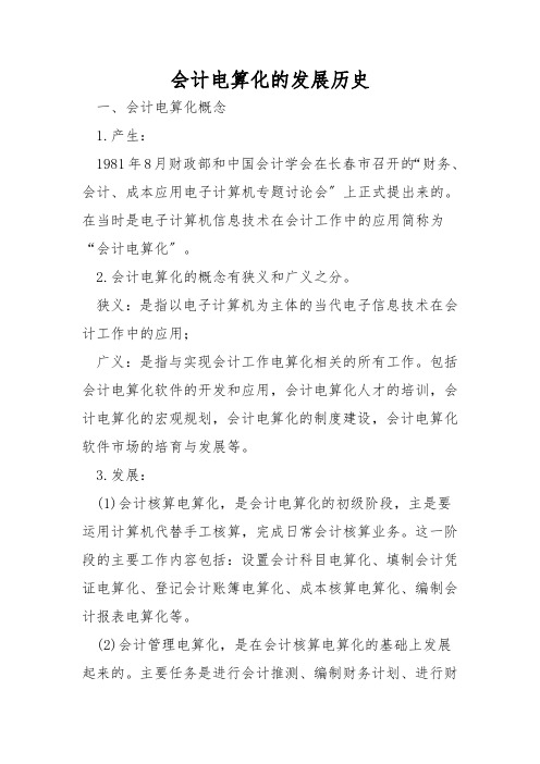 会计电算化的发展历史