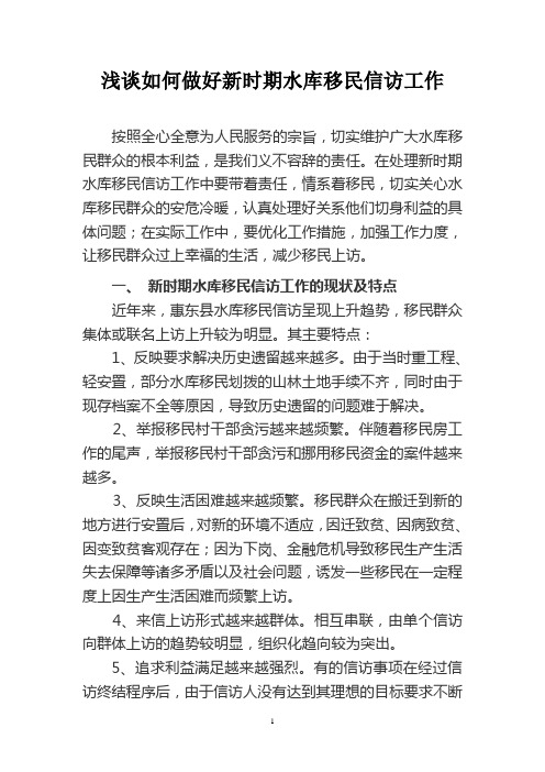 浅谈如何做好新时期水库移民信访工作