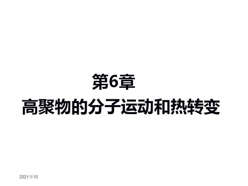 高聚物的分子运动和热转变-PPT精品.ppt