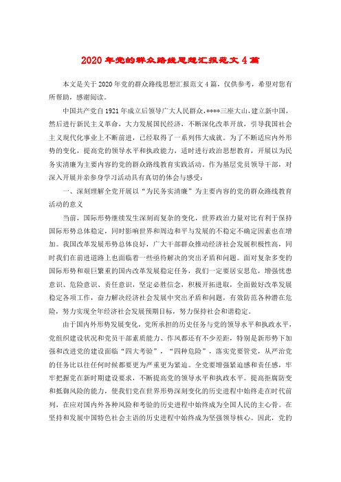 2020年党的群众路线思想汇报范文4篇