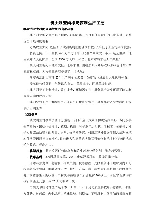 澳大利亚纯净奶源和生产工艺