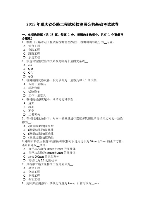 2015年重庆省公路工程试验检测员公共基础考试试卷