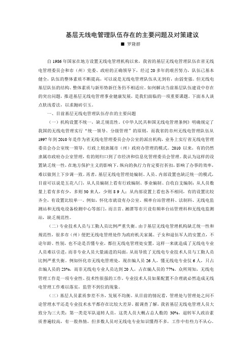 基层无线电管理队伍存在的主要问题及对策建议