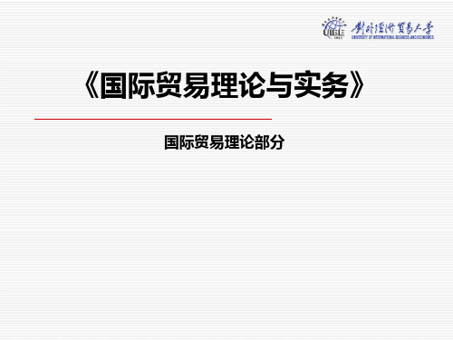 国际贸易理论与实务完整版课件全套ppt教程