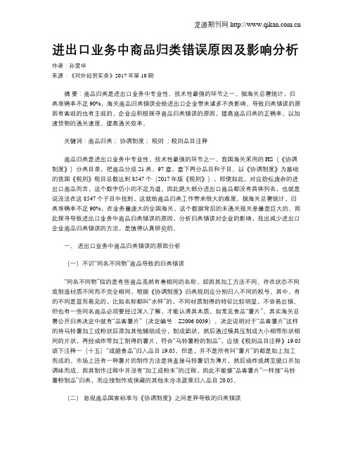 进出口业务中商品归类错误原因及影响分析