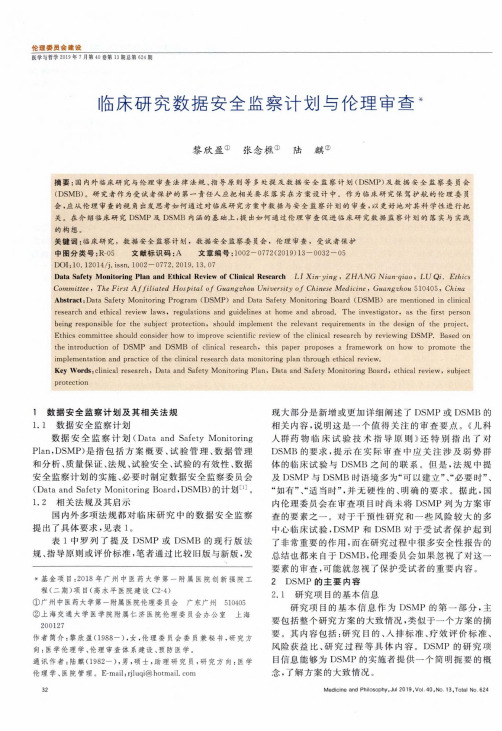 临床研究数据安全监察计划与伦理审查