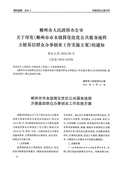 郴州市人民政府办公室关于印发《郴州市市本级简化优化公共服务流