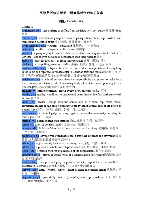 高级英语修订版第一册重排版课后练习答案