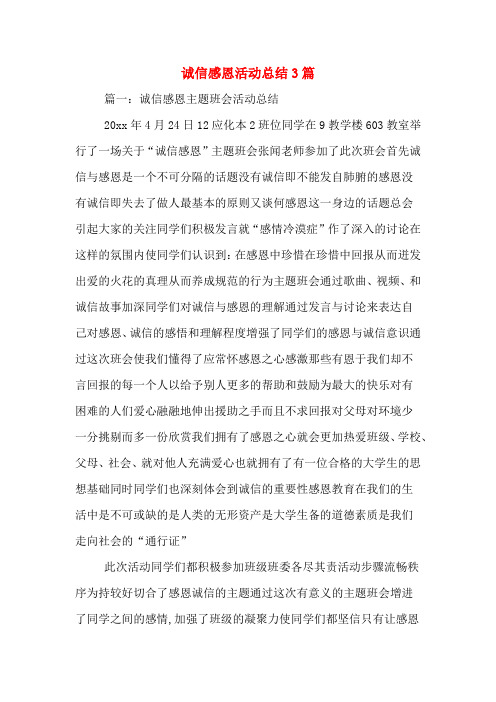 诚信感恩活动总结3篇