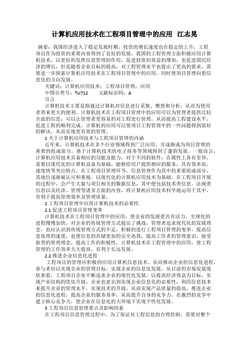 计算机应用技术在工程项目管理中的应用   江志晃