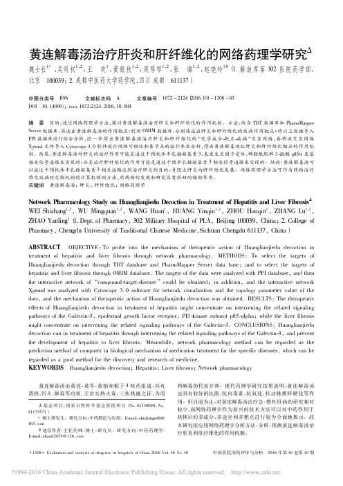 黄连解毒汤治疗肝炎和肝纤维化的网络药理学研究_魏士长