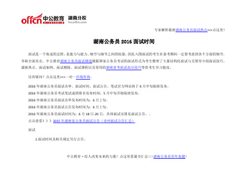 湖南公务员2016面试时间
