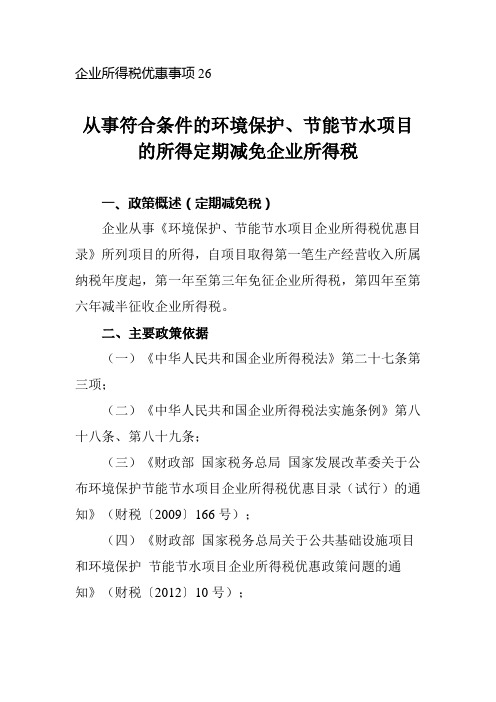 从事符合条件的环境保护、节能节水项目的所得定期减免企业所得税