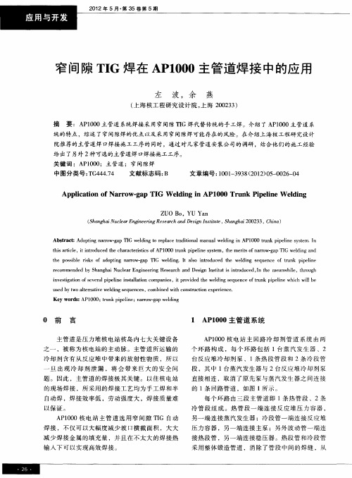 窄间隙TIG焊在AP1000主管道焊接中的应用