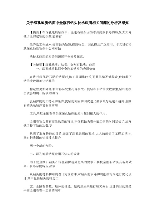 关于深孔地质钻探中金刚石钻头技术应用相关问题的分析及探究