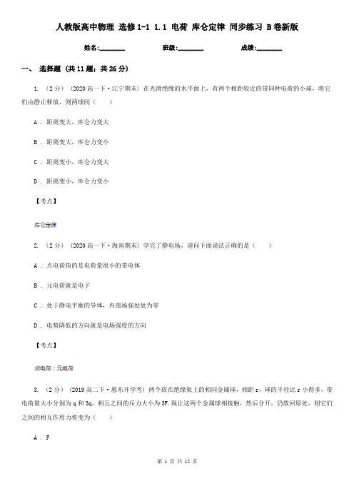 人教版高中物理 选修1-1 1.1 电荷 库仑定律 同步练习 B卷新版