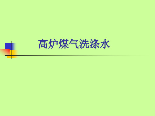 高炉煤气洗涤水