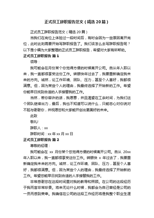 正式员工辞职报告范文（精选20篇）