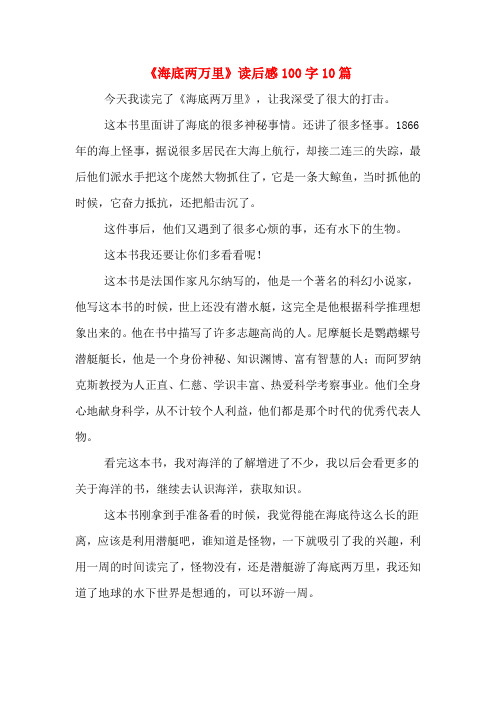 《海底两万里》读后感100字10篇
