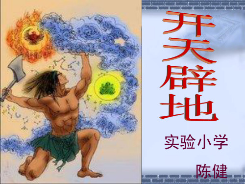 苏教版小学四年级上册语文：开天辟地(1)