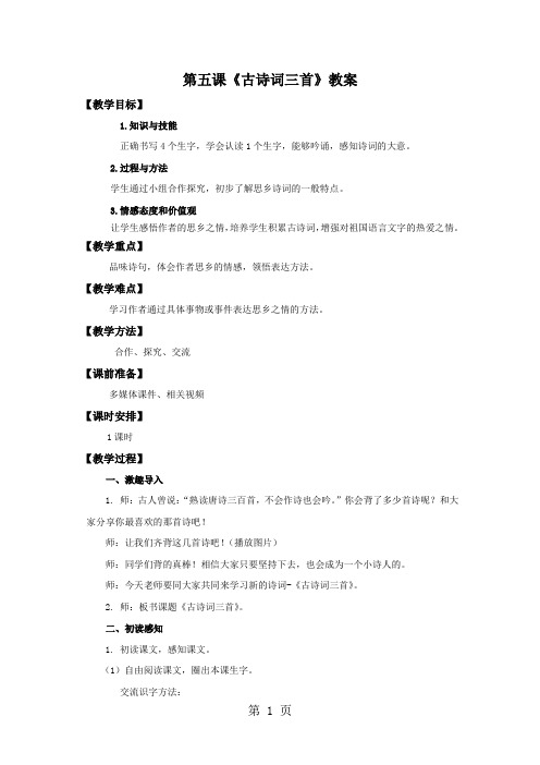 2019五年级下语文教案5古诗词三首 ∣人教新课标精品教育.doc
