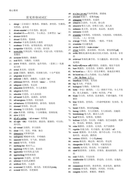 (完整版)重点高中英语常见形容词与副词词汇