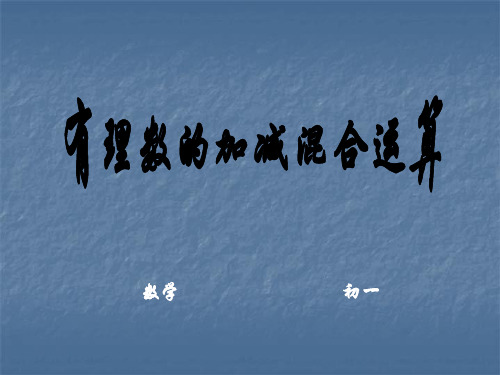 数学：2.6《有理数的加减混合运算》课件(北师大版七年级上)(2019年11月整理)