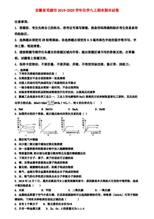 安徽省芜湖市2019-2020学年化学九上期末期末试卷