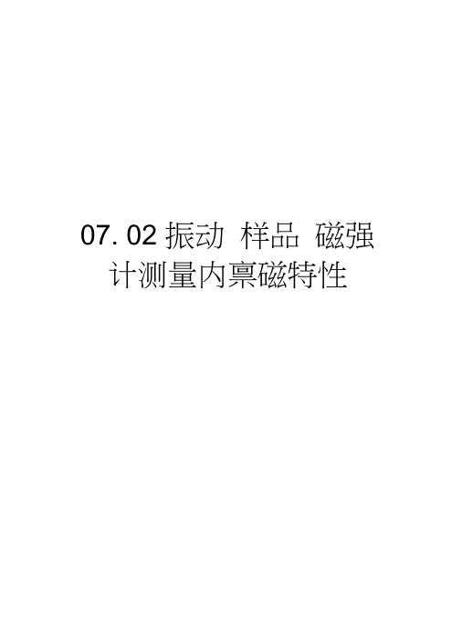 07.02振动样品磁强计测量内禀磁特性教学提纲