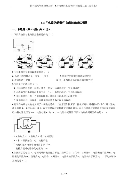 教科版九年级物理上册：3.3“电路的连接”知识归纳练习题(无答案)