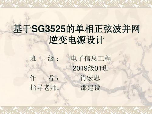 基于SG3525的单相正弦波并网逆变电源设计-PPT精品文档11页