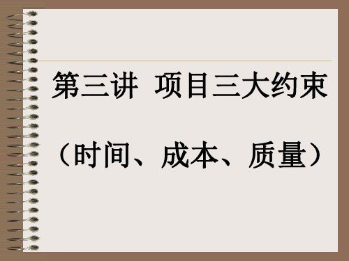 第三讲  项目三大约束(T、Q、C)